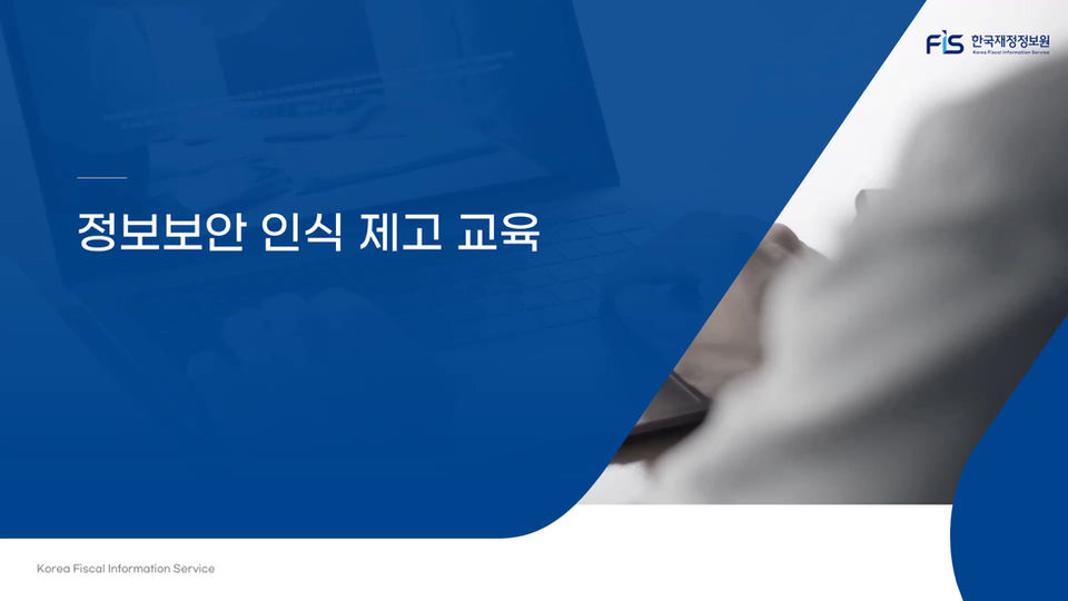2024년 정보보안 인식 제고 교육